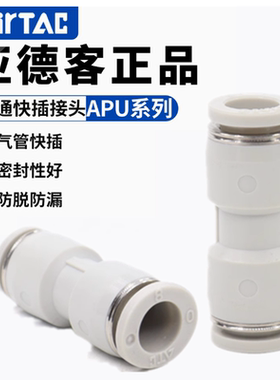亚德客AIRTAC直通两通接头APU-4 6 8 10 12 14 16变径APG插杆APGJ