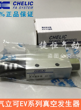气立可CHELIC真空发生器EV-05 EV-10 EV-15 EVM-20 EV-25 EV-30SK