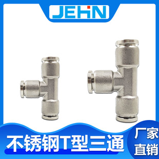 气动304不锈钢PE8三通接头PEG10 8变径软管快插快速T型