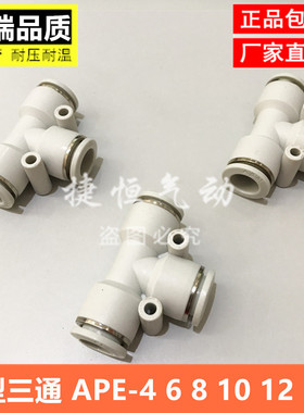 亚德客型白色气动接头PE气管快插T型正三通 APE-04 6 8 10 12 16