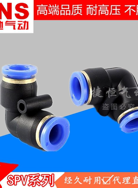 SNS神驰气动 弯通SPV4 SPV6 SPV8 SPV10 SPV12 SPV16 14快速接头