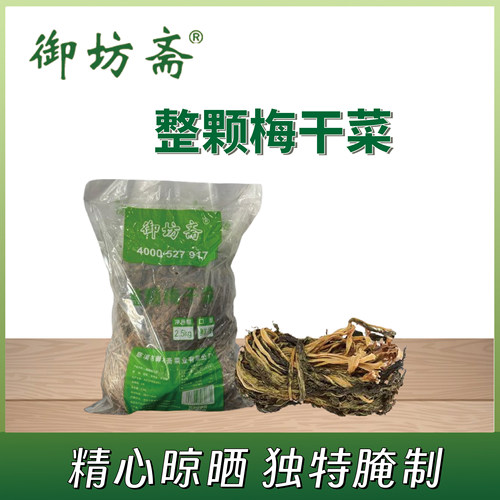 梅干菜整颗商用开味咸香醇厚