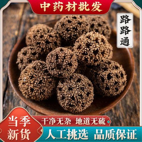 精选路路通中药材500g克