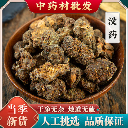 没药中药材250g 乳香没药末药 生没药红没药馨香的没药粉正品新货