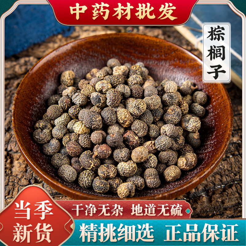 棕树籽 棕榈子棕榈果 败棕子 棕树果中药材 500g克包邮