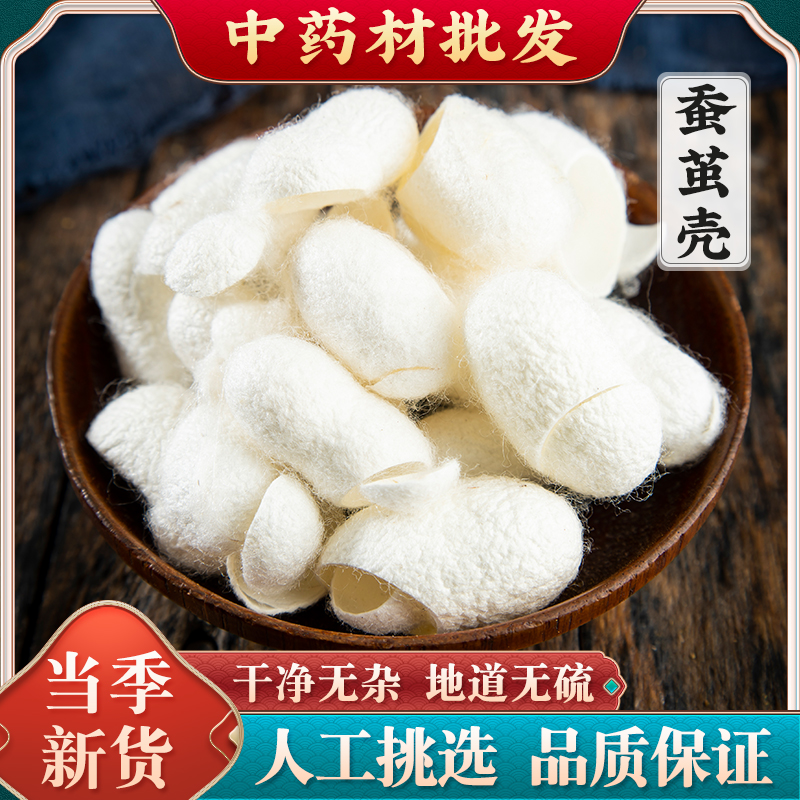 特级野生蚕茧中药材500g克蚕茧壳蚕茧子抽丝泡茶蚕茧粉蚕茧壳粉