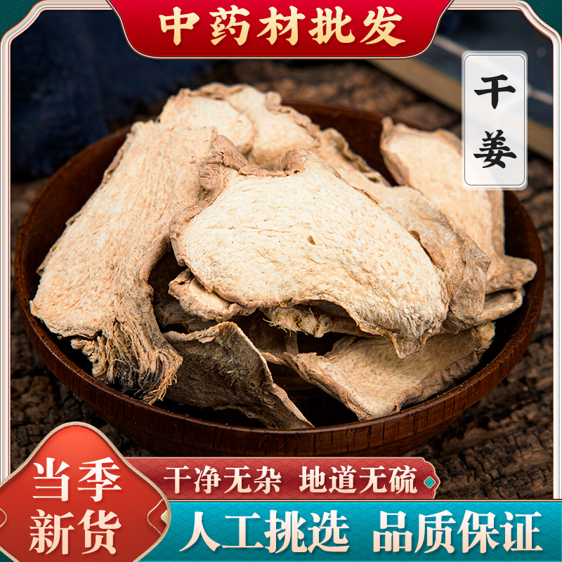 干姜中药材熟甘草干姜汤老姜干姜片生姜片泡脚何首乌侧柏叶