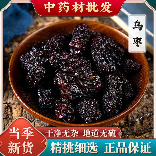 黑枣特级大乌枣中药材500g克药用乌枣干山西正宗紫金晶乌枣酸梅汤