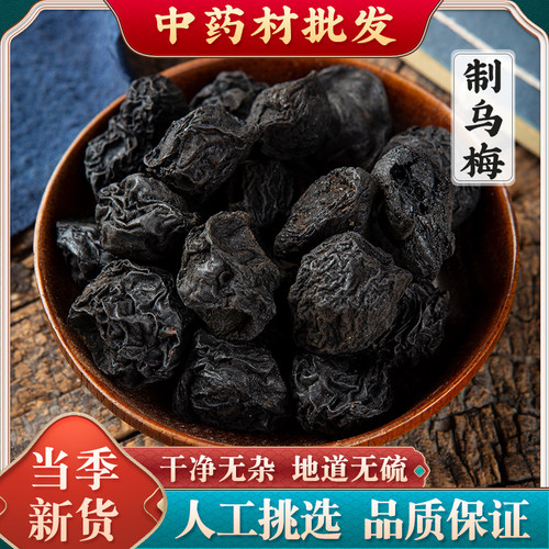 乌梅中药材乌梅干药用乌梅无糖特级泡水大乌梅酸梅汤原材料