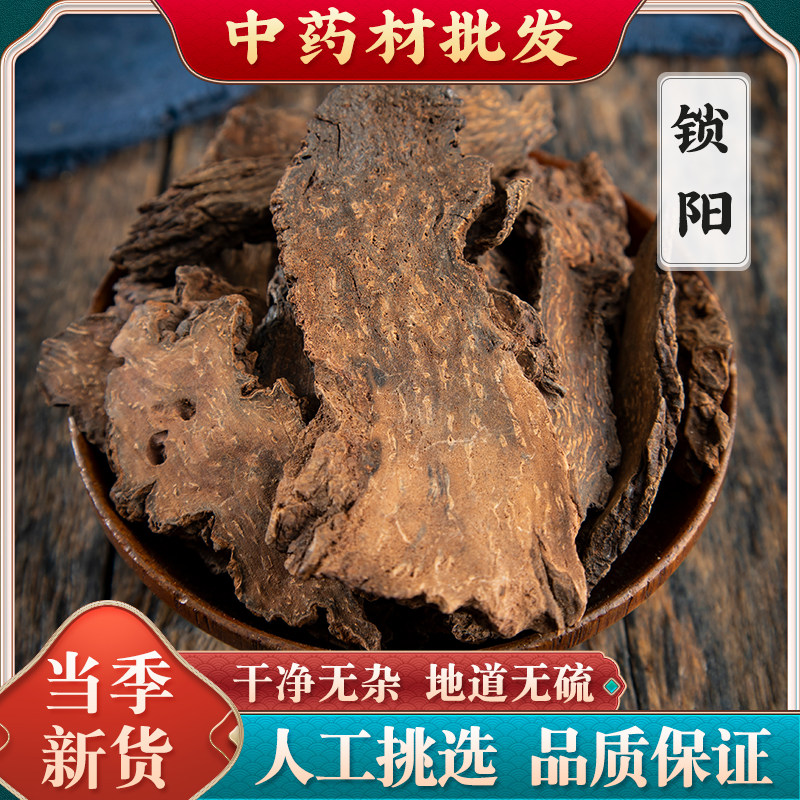 锁阳 中药材泡酒泡水金锁阳片250g男滋补 肉苁蓉 淫羊藿