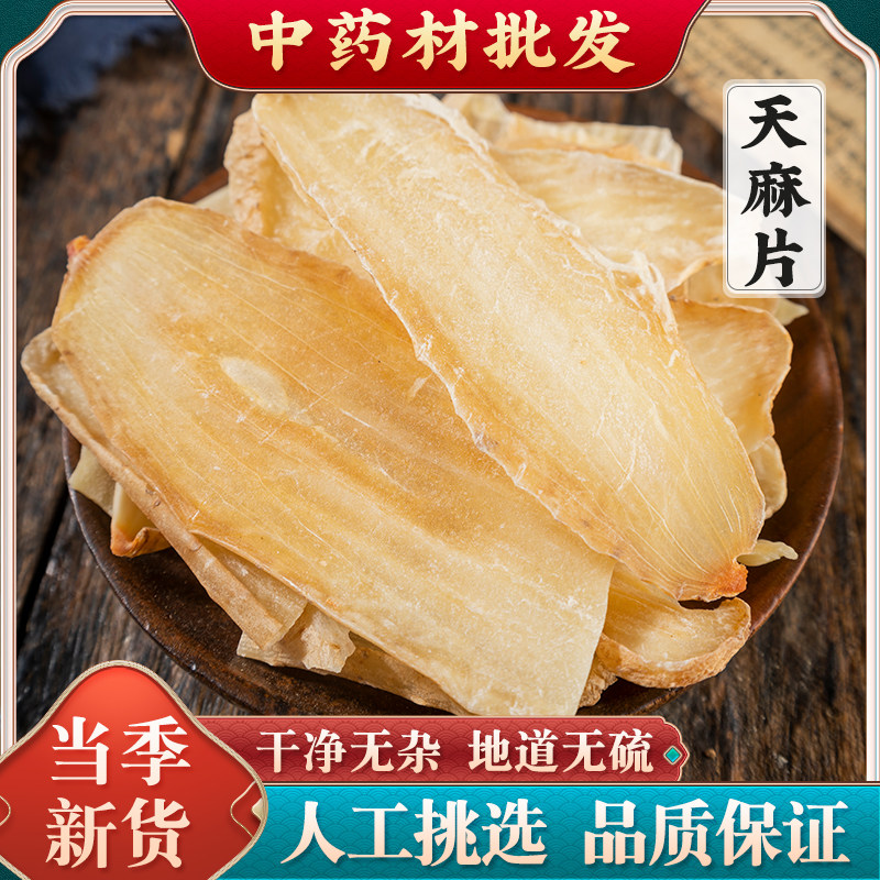 天麻片云南昭通正品鲜切天麻片干货可磨天麻粉切片250g克中药材