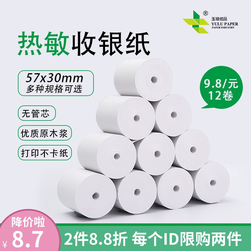 热敏收银纸热敏纸57X30X50无管芯收银纸小卷纸80X60外卖超市餐厅厨房收银打印纸票据收银热敏纸
