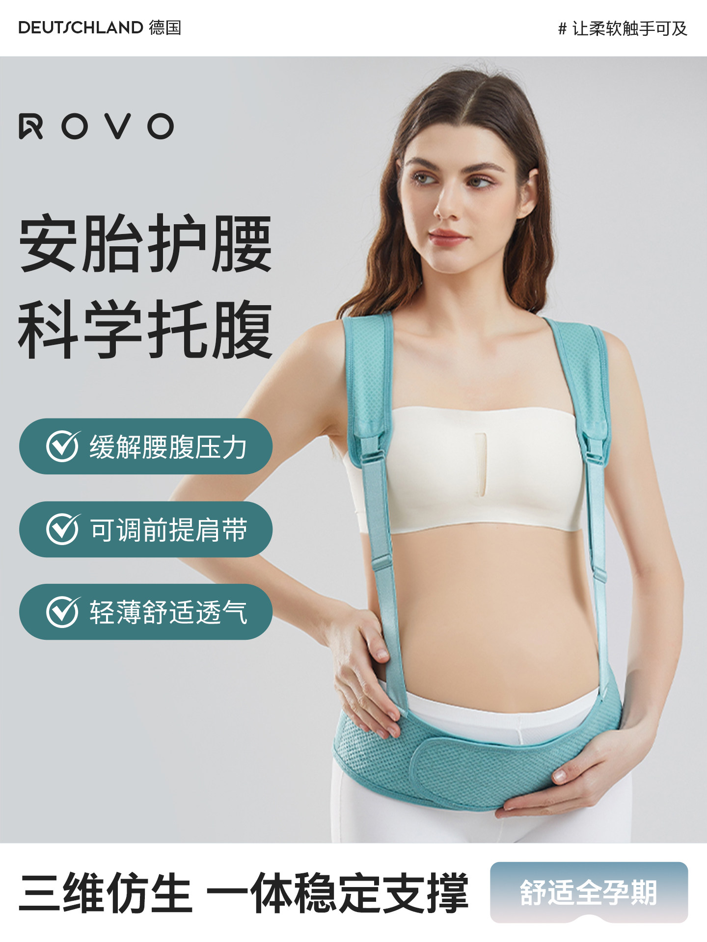 ROVO托腹带孕妇专用透气耻骨孕晚期薄款怀孕期护腰腰托隐形腹部带