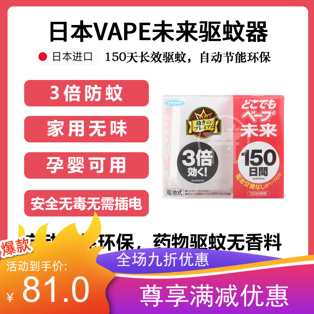 VAPE未来驱蚊器 日本未来婴儿儿童孕妇电子蚊香防蚊器150日|ruв категории туалетные чище/санитарно - гигиенических салфеток/бумага/Ароматерапия, дегельминтизация товаров, 驱蚊止痒凝露 - от Buy2taobao.com для оказания профессиональной услуги покупки агента Taobao