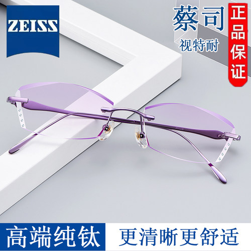 蔡司视特耐纯钛时尚女近视眼镜