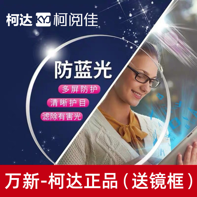 柯达树脂近视镜片1.56/1.61/1.67万新非球面防蓝光定制配眼镜成品