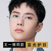 王一博同款 纯钛无框眼镜男配有度数近视眼镜女无边框防蓝光眼睛潮