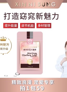 XIN NI SUNG② 辣木叶压片糖果