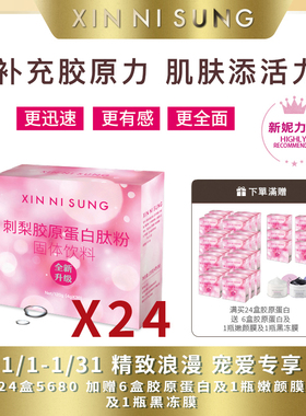 （4）XIN NI SUNG  刺梨膠原蛋白肽粉 24盒
