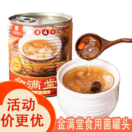 金满堂食用菌菇罐头酒席甜汤甜品雪耳银耳羹开罐即食特色酒店商用