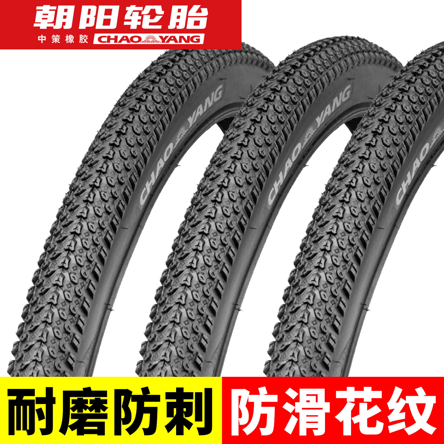 朝阳自行车轮胎外胎内外胎山地车26寸24/20单车公路车700x28c/25c