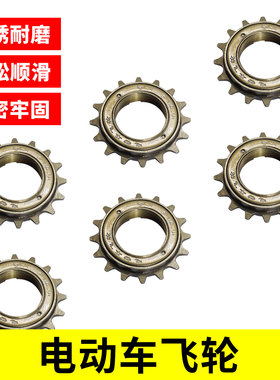 电动车单速飞轮超轻齿轮折叠代驾后轮通用配件大全小16齿T牙活