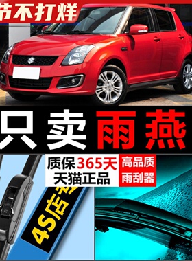 适用长安铃木雨燕雨刮器1.3汽车无骨胶条专用原厂升级前后雨刷片