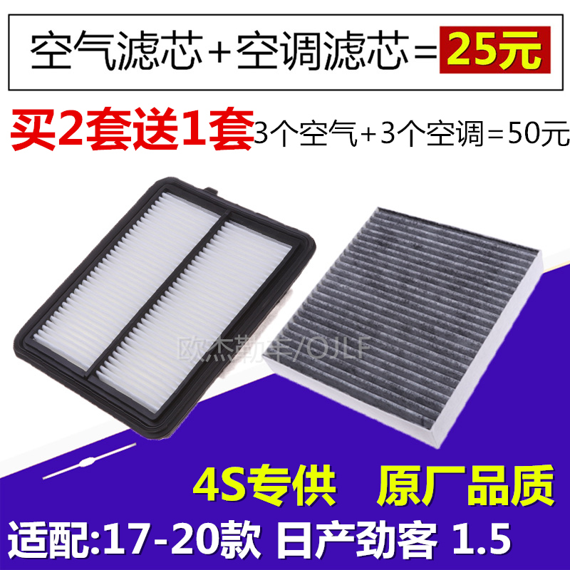 适配 17-20款 日产劲客空气滤芯 1.5 空调滤芯 滤清器格 原厂升级