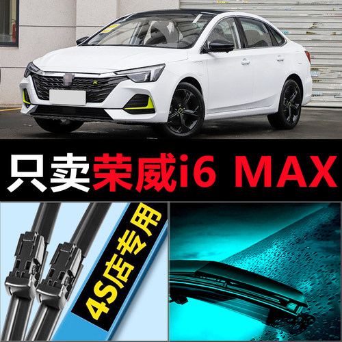 i6max专用高清静音雨刷器