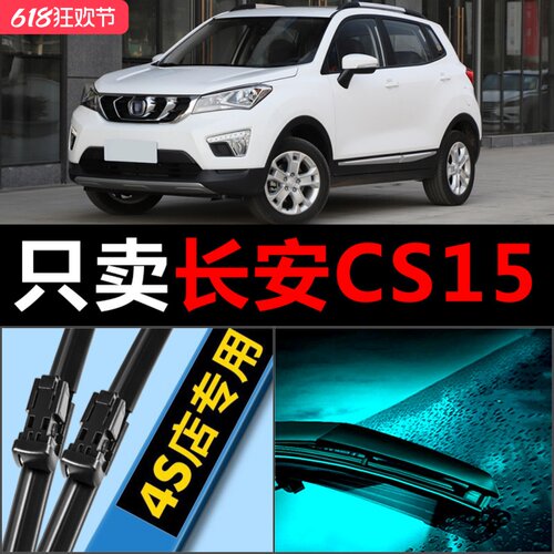 CS15专用雨刮器静音耐用！！
