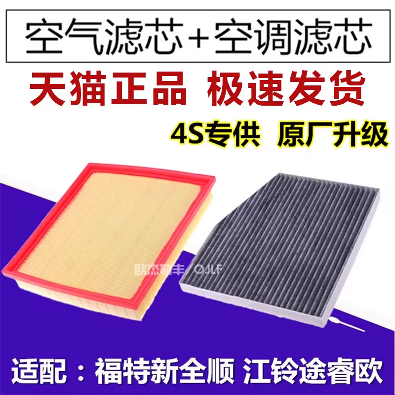 适配福特新全顺江铃途睿欧2.0T汽油车柴油空滤空调空气滤芯格清器