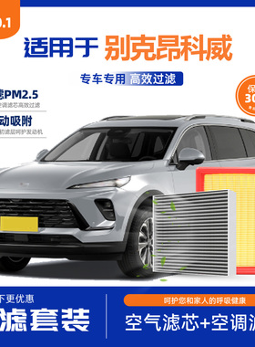 适配别克昂科威空调滤芯20原厂21款PLUS汽车18专车专用高效过滤