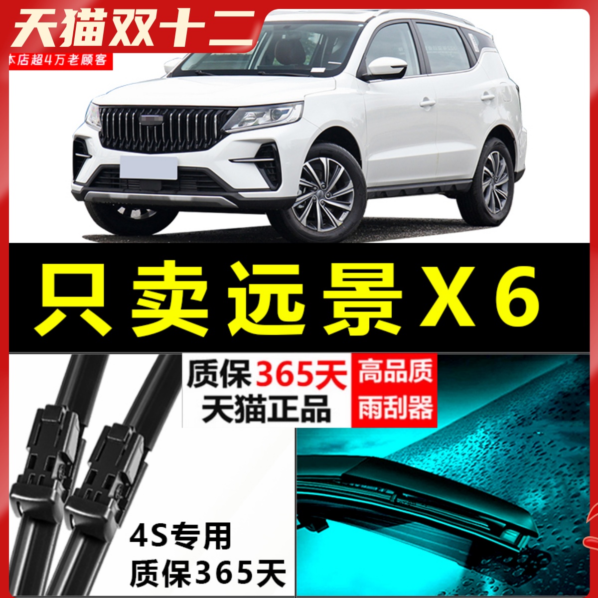 远景X6专用雨刮器静音耐用！