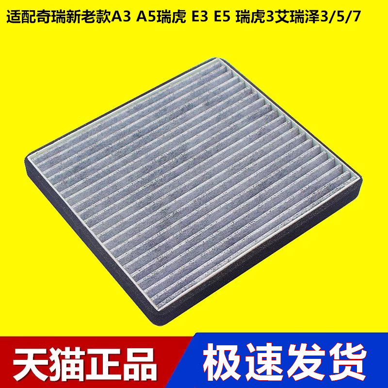 适配新老款瑞虎3空调滤芯