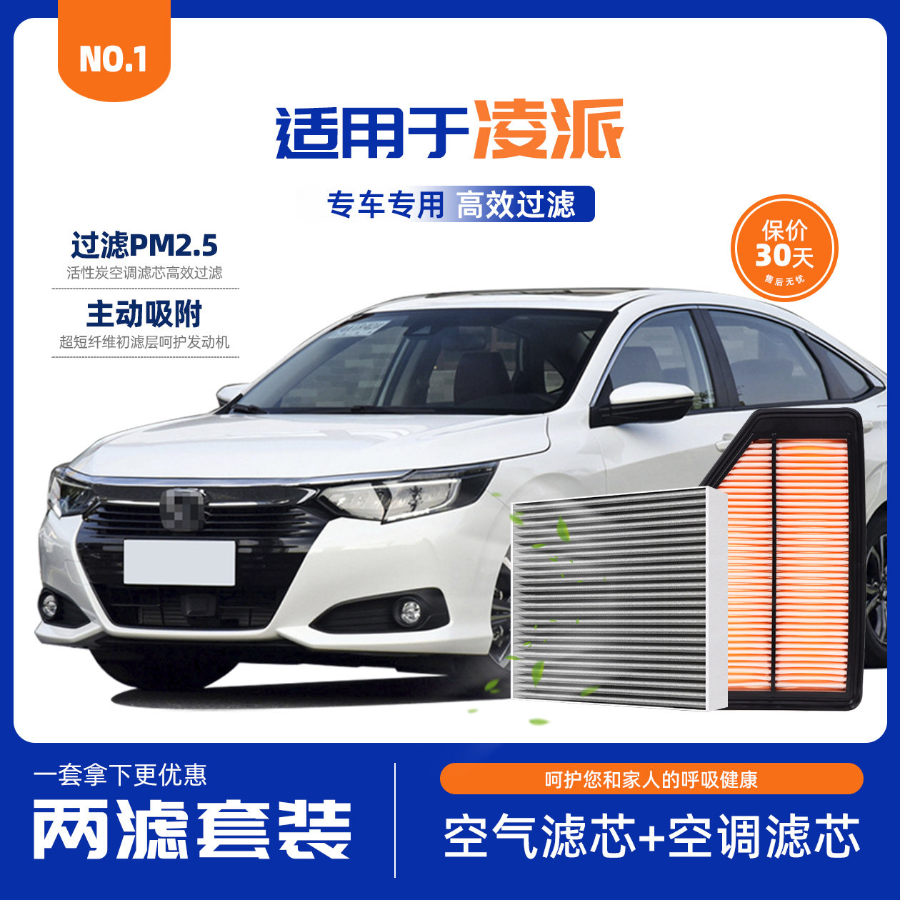 适配 广汽本田凌派 1.8 空滤 空气滤芯 格 空调滤芯 滤清器 配件
