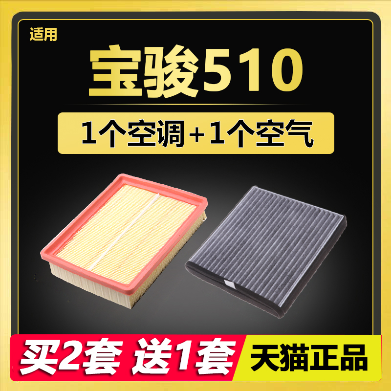 适配宝骏510 空气滤芯 空调滤芯 滤清器格 原厂升级 汽车配件专用