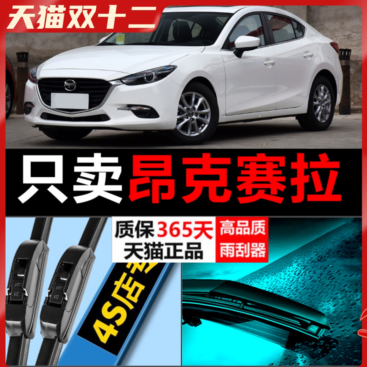 昂克赛拉专用雨刮器