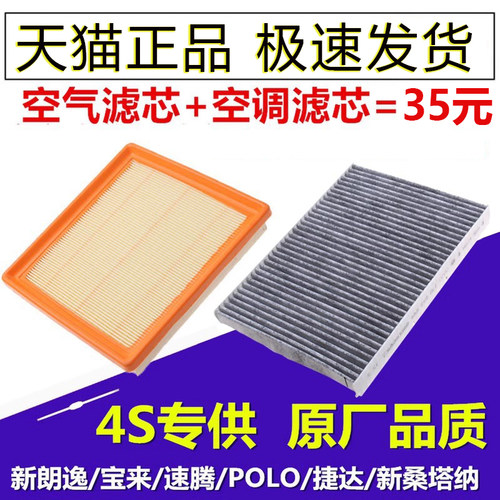 适配福斯新POLOSantana捷达宝来速腾明锐朗逸原厂升级空气空调滤