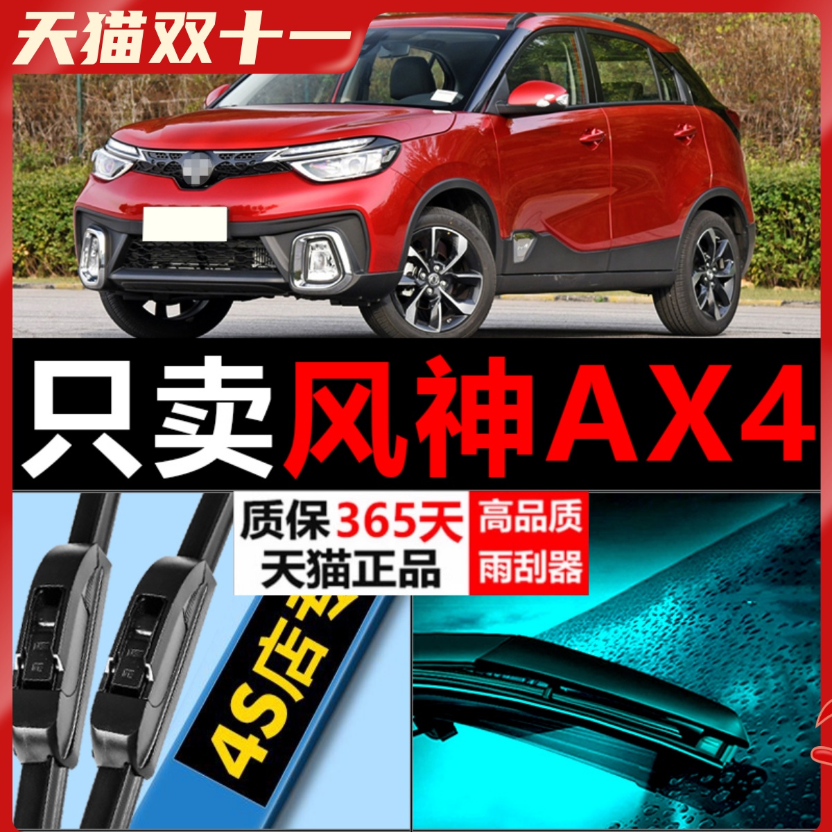 风神AX4专用静音高清雨刮器