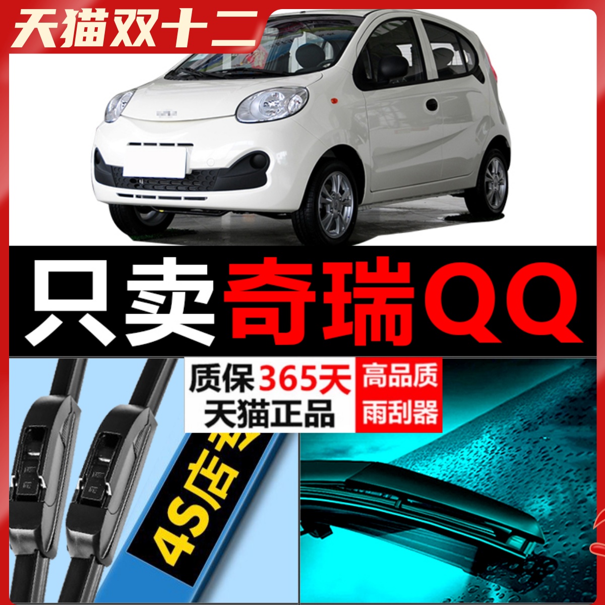 奇瑞QQ专用雨刮器高清静音