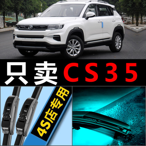 CS35专用雨刮器静音耐用！！