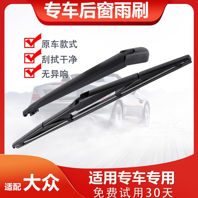 适配后窗雨刷雨刮器大众
