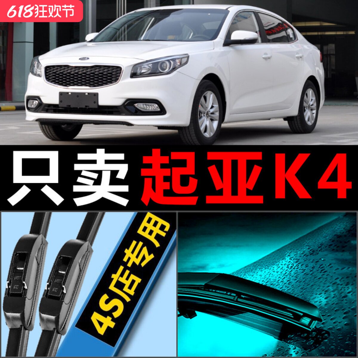 起亚K4专用静音雨刮器