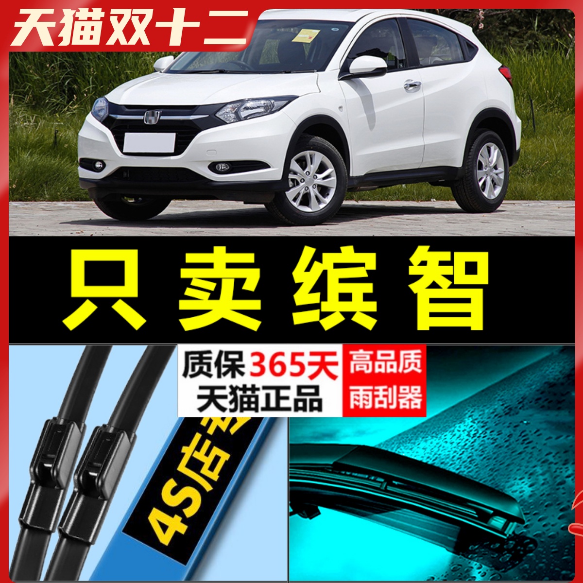 缤智专用静音雨刮器！！！