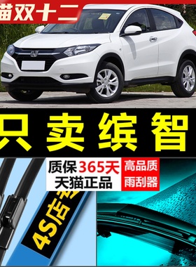 适配广汽本田缤智雨刮器原厂升级胶条广本宾智汽车无骨前后雨刷片