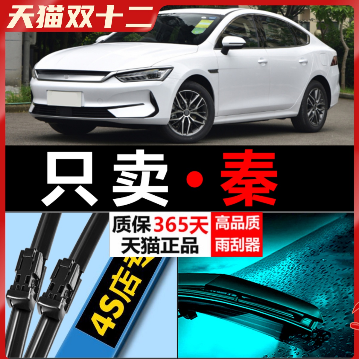 秦专用高清静音雨刮器