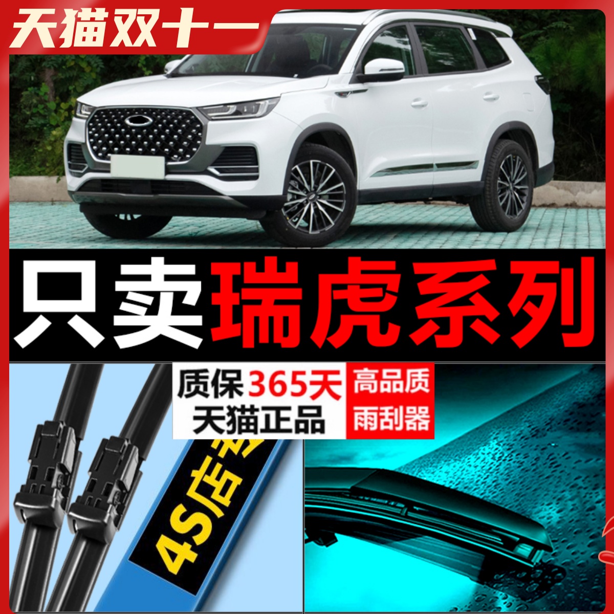 适配奇瑞瑞虎3雨刮器瑞虎5原厂升级专用汽车无骨胶条3X前后X7雨刷