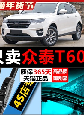 适用众泰t600前雨刮器coupe无骨专用前后原厂升级胶条运动版雨刷