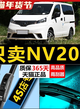 适用日产NV200雨刮器原厂静音原装尼桑高清专用7座雨刷片条前胶条