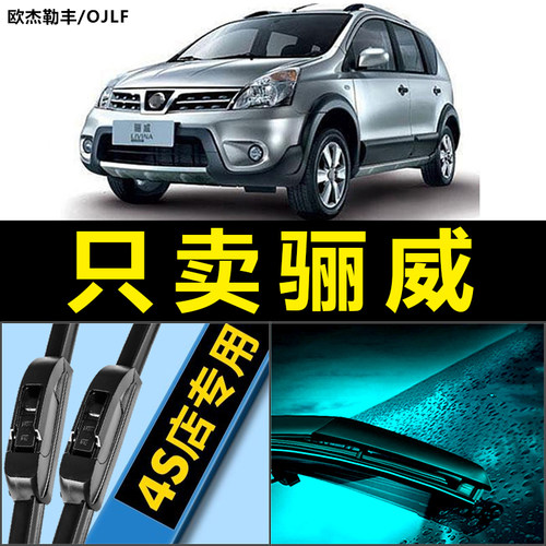 骊威专用雨刮器静音耐用！！